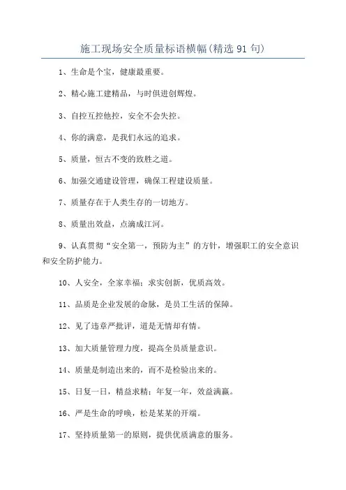 施工现场安全质量标语横幅(精选91句)