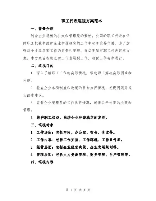 职工代表巡视方案范本