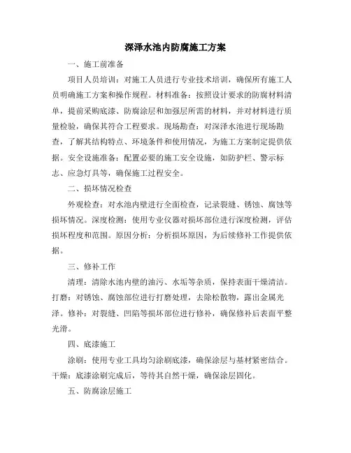 深泽水池内防腐施工方案