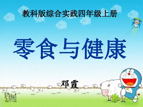 四年级综合实践12 零食与健康
