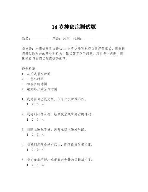 14岁抑郁症测试题