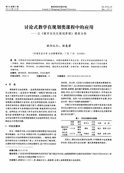 讨论式教学在规划类课程中的应用——以《城市住宅区规划原理》课程为例