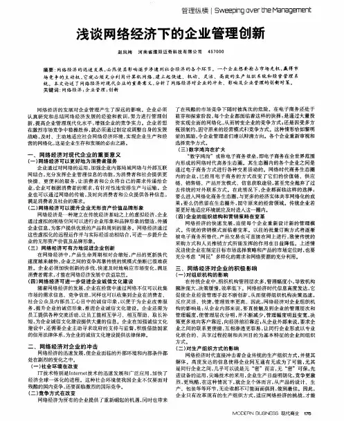 浅谈网络经济下的企业管理创新