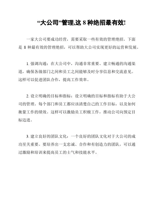 “大公司”管理,这8种绝招最有效!