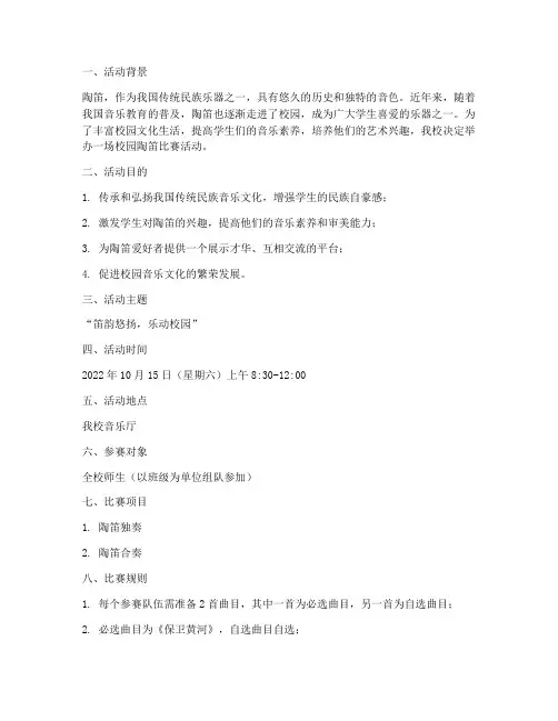 校园陶笛比赛活动方案