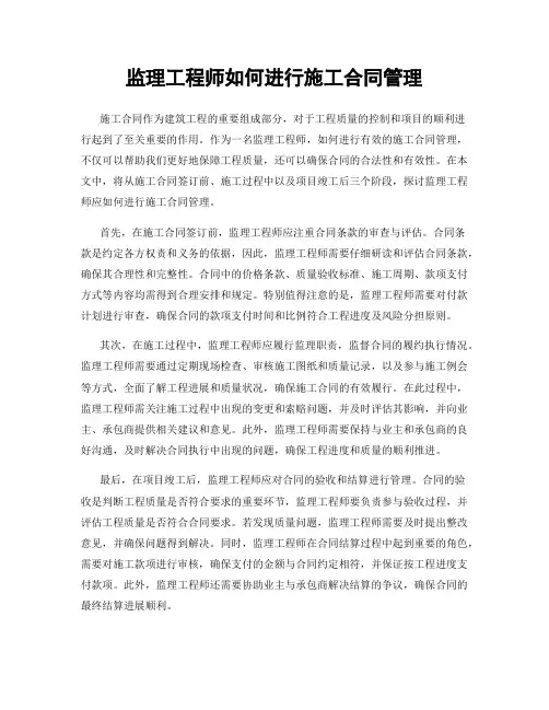监理工程师如何进行施工合同管理