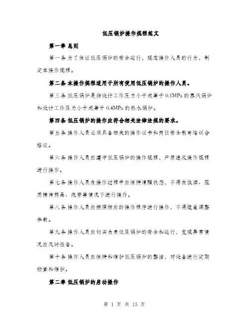 低压锅炉操作规程范文（三篇）