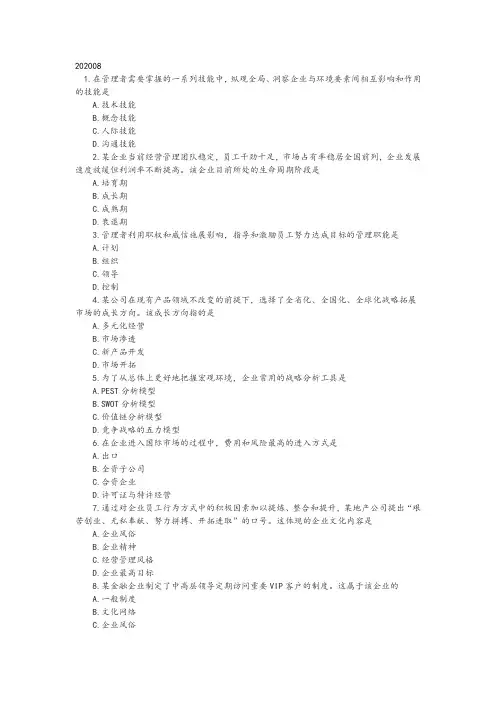 00144企业管理概论2020年8月真题+答案