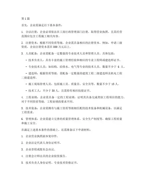 办理工程施工资质条件(3篇)