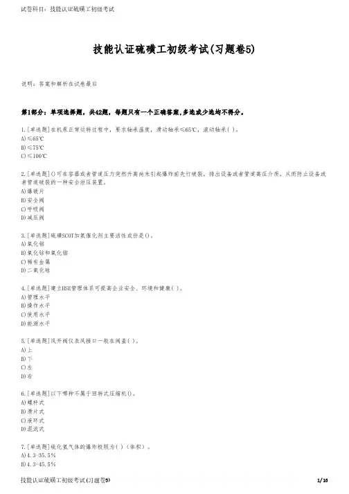 技能认证硫磺工初级考试(习题卷5)