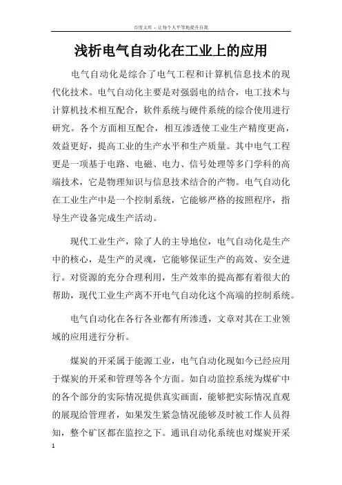 浅析电气自动化在工业上的应用