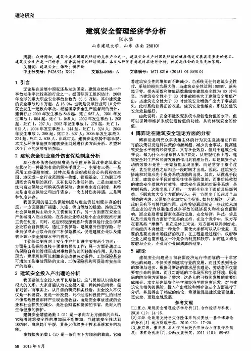 建筑安全管理经济学分析