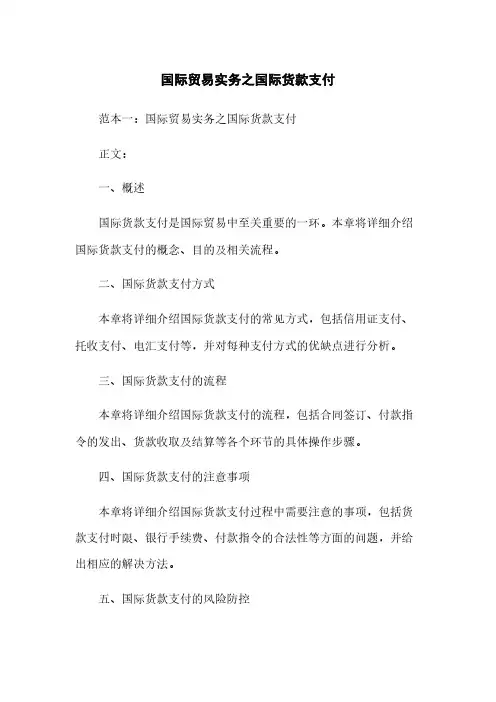 国际贸易实务之国际货款支付