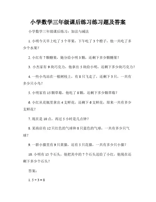 小学数学三年级课后练习练习题及答案