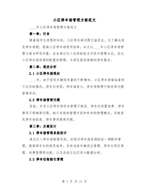 小区停车场管理方案范文(2篇)