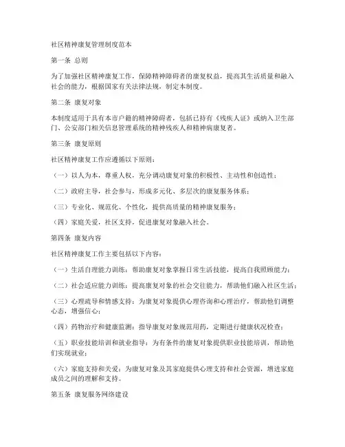 社区精神康复管理制度范本