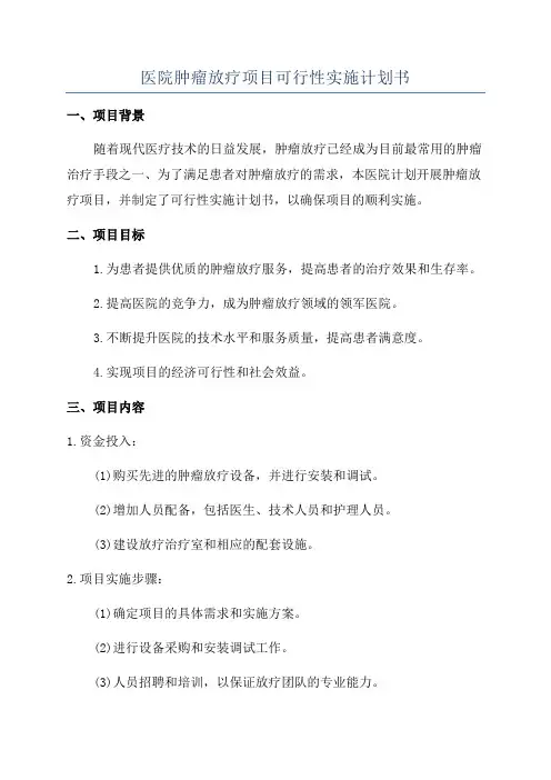 医院肿瘤放疗项目可行性实施计划书