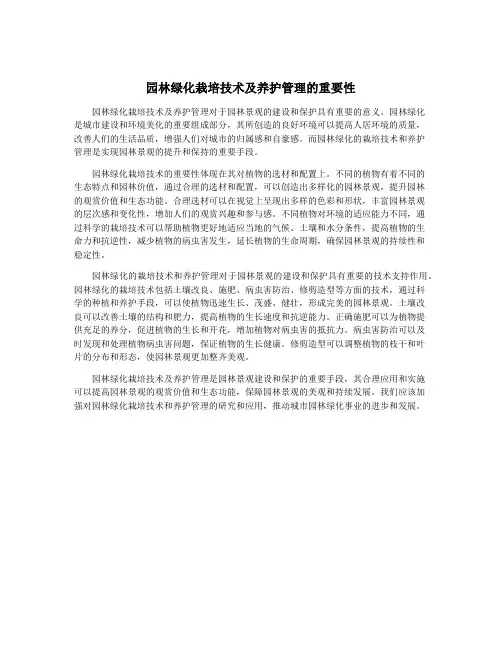 园林绿化栽培技术及养护管理的重要性