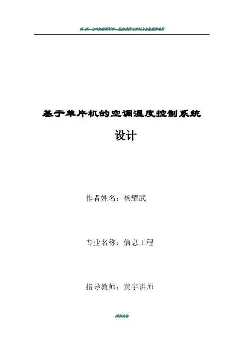 基于单片机的空调温度控制系统设计