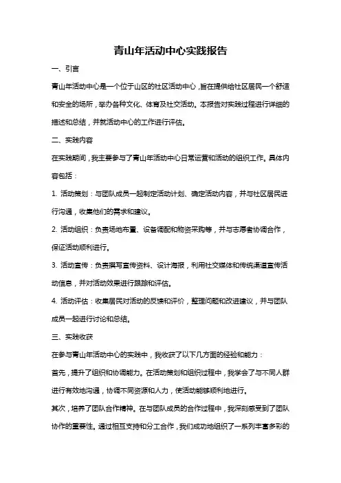 青山年活动中心实践报告
