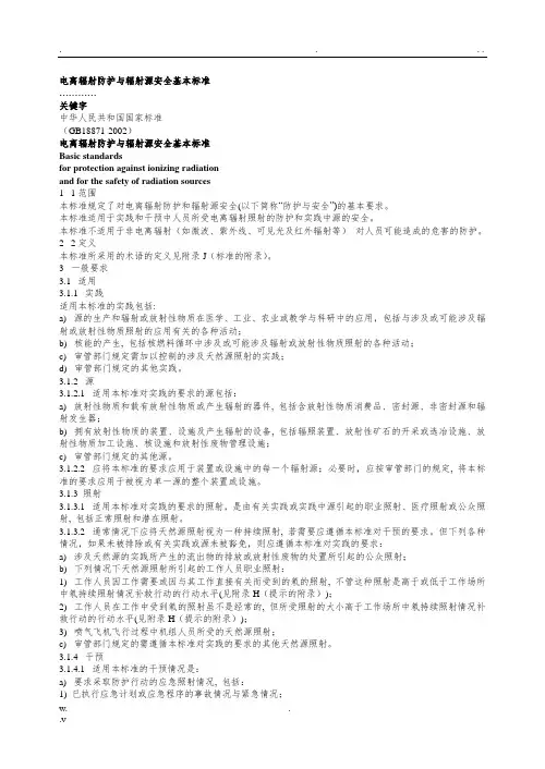 电离辐射防护与辐射源安全基本标准