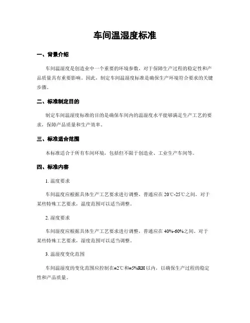 车间温湿度标准
