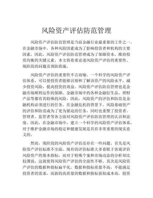 风险资产评估防范管理