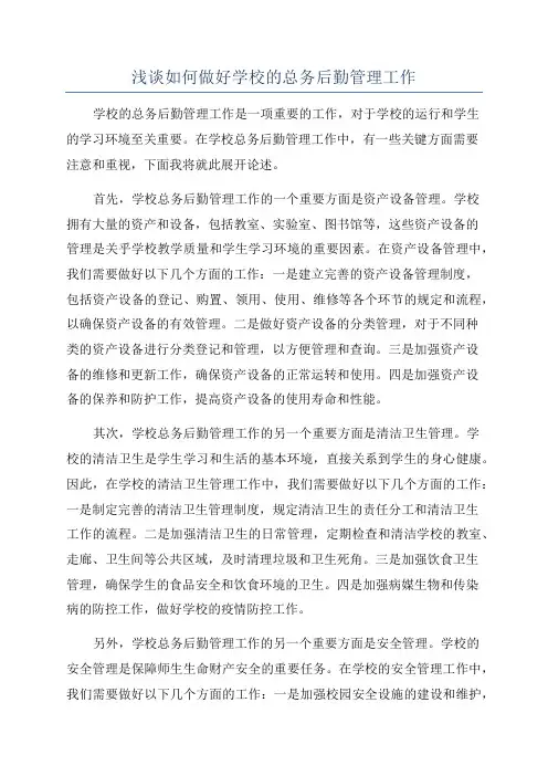 浅谈如何做好学校的总务后勤管理工作