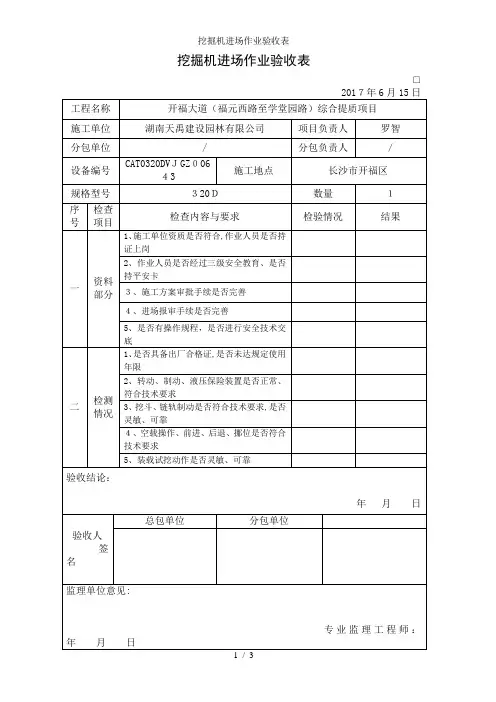 挖掘机进场作业验收表