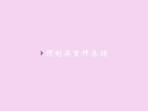 预制梁首件总结ppt课件