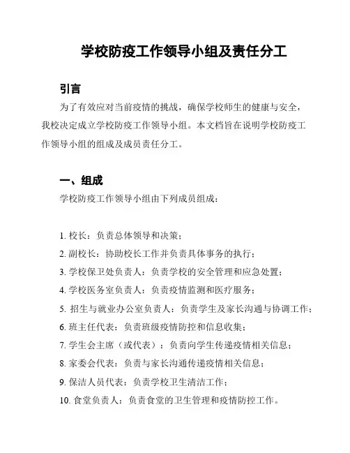 学校防疫工作领导小组及责任分工