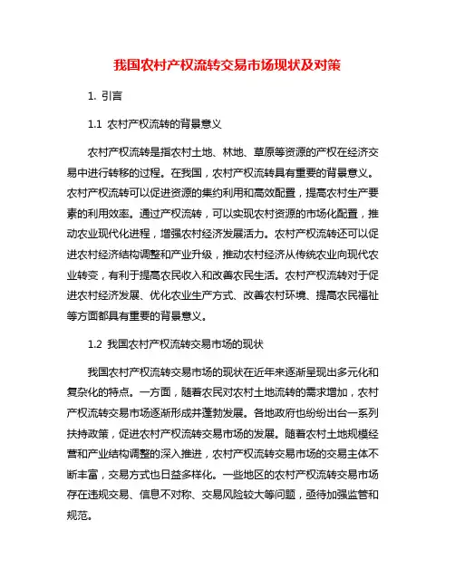 我国农村产权流转交易市场现状及对策