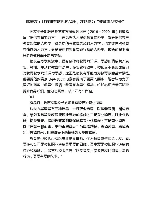 陈宏友：只有拥有这四种品质，才能成为“教育家型校长”