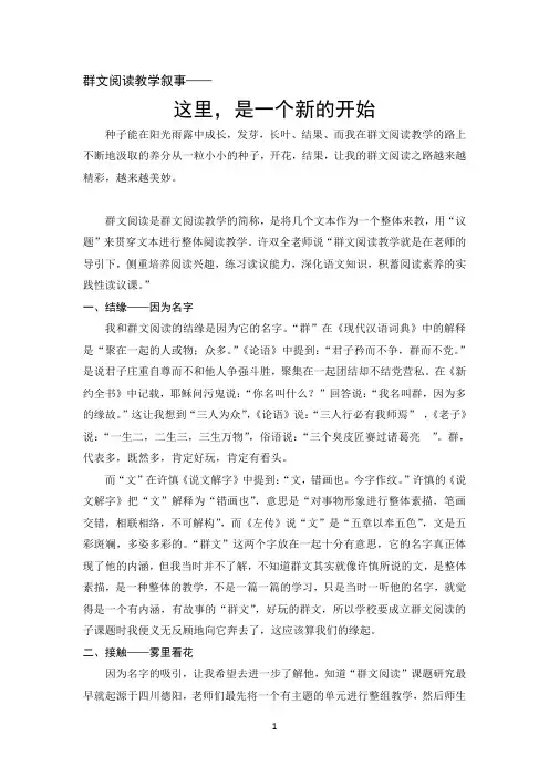 群文阅读教学叙事《这里,是一个新的开始》