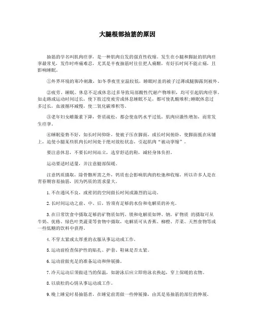 大腿根部抽筋的原因