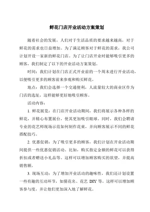 鲜花门店开业活动方案策划