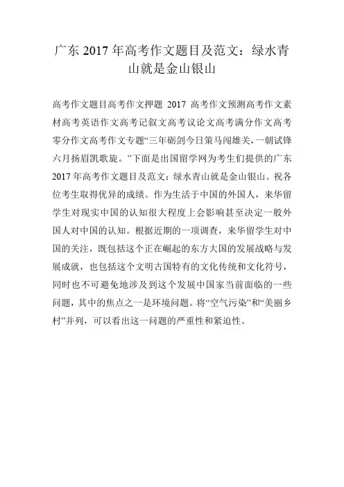 广东2017年高考作文题目及范文：绿水青山就是金山银山