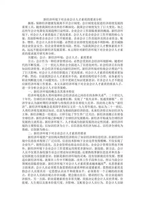 新经济环境下对企业会计人才素质的要求分析