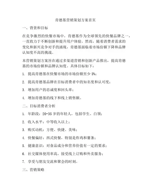 肯德基营销策划方案首页