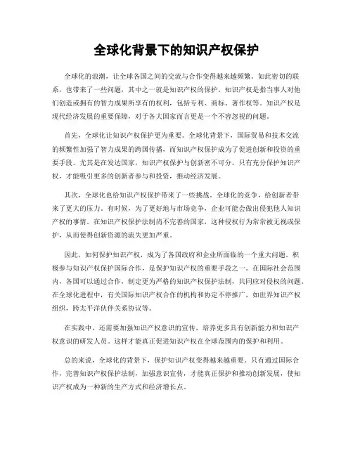 全球化背景下的知识产权保护