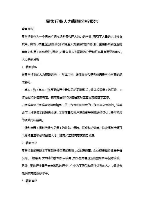 零售行业人力薪酬分析报告
