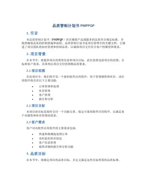 品质管制计划书PMPPQP
