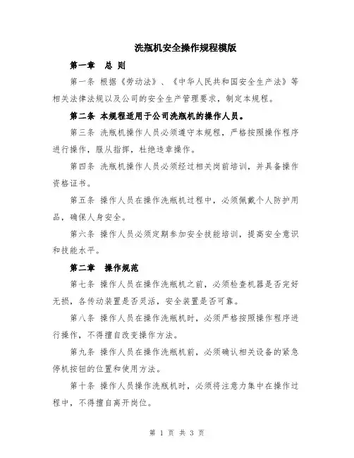 洗瓶机安全操作规程模版