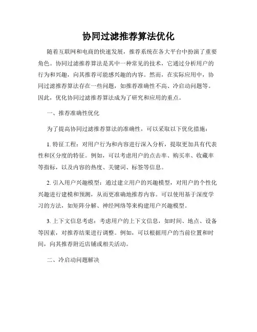 协同过滤推荐算法优化