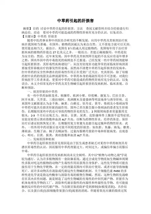 中草药引起的肝损害