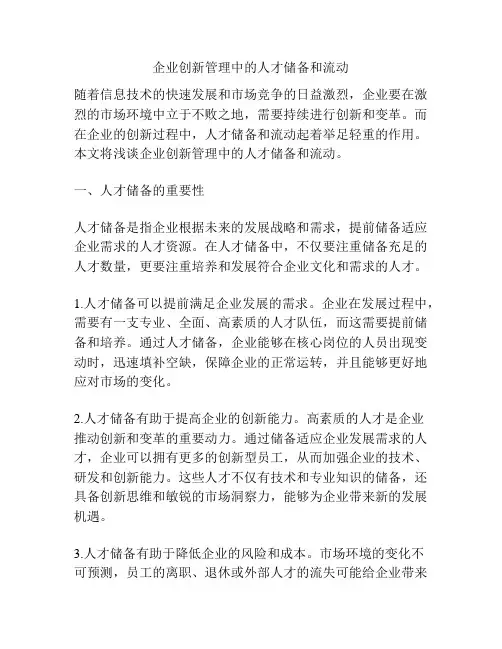 企业创新管理中的人才储备和流动