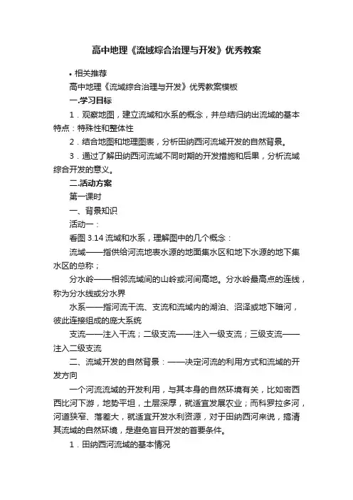 高中地理《流域综合治理与开发》优秀教案