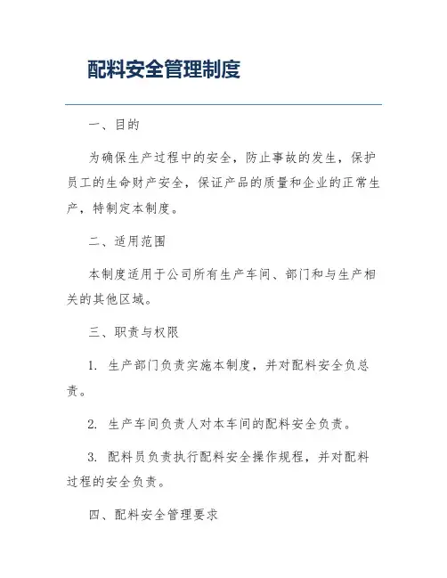 配料安全管理制度