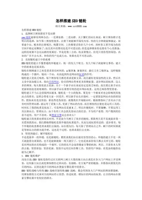 怎样搭建SEO链轮