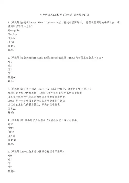 华为认证ICT工程师HCIA考试(试卷编号111)